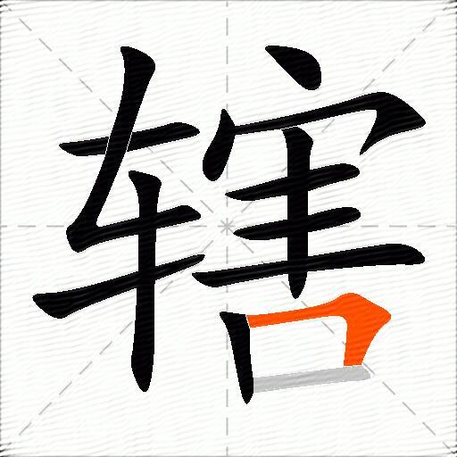 辖