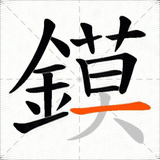 鏌