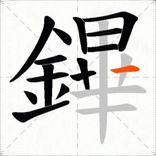 鏎
