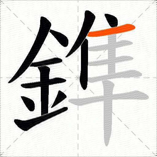 鎨