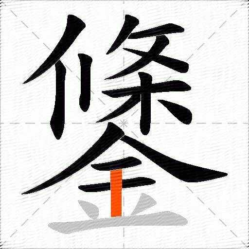 鎥