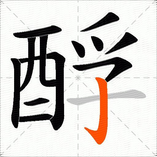 酻