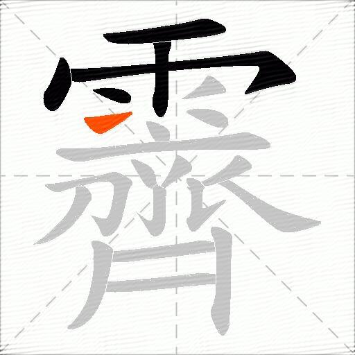 霽