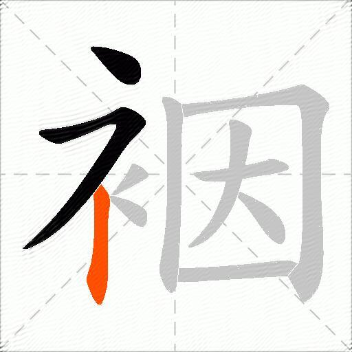 裀