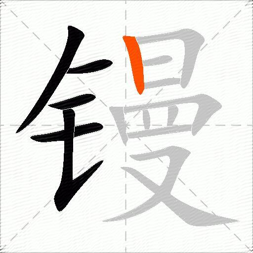 镘