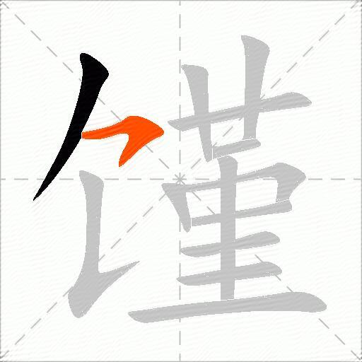 馑