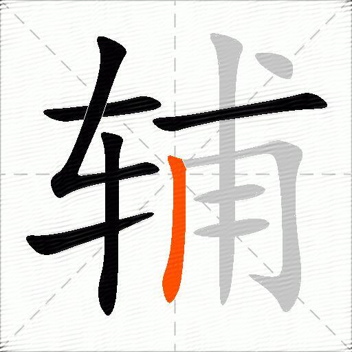 辅