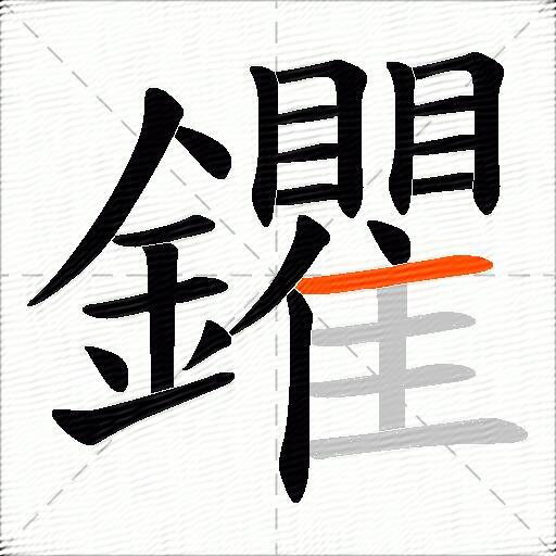 鑺