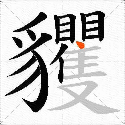 貜