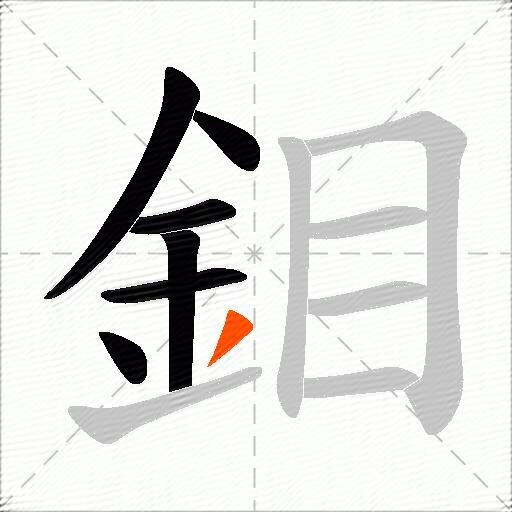 鉬