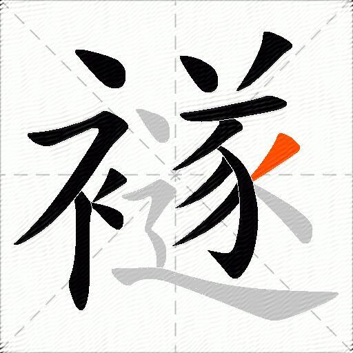 襚