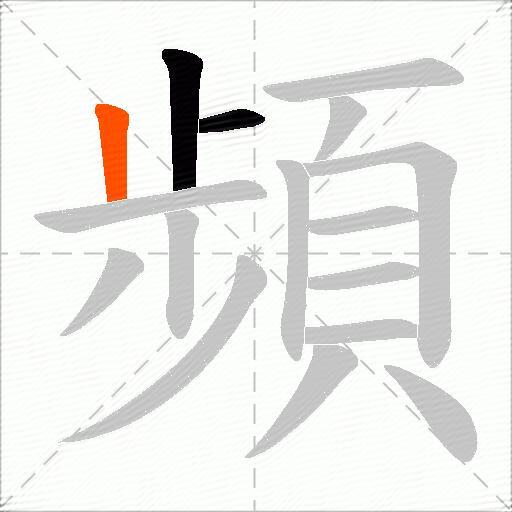 頻