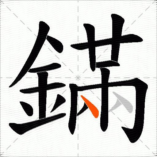 鏋