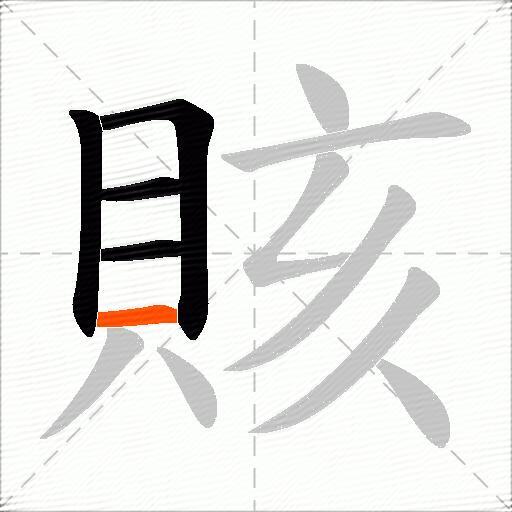 賅