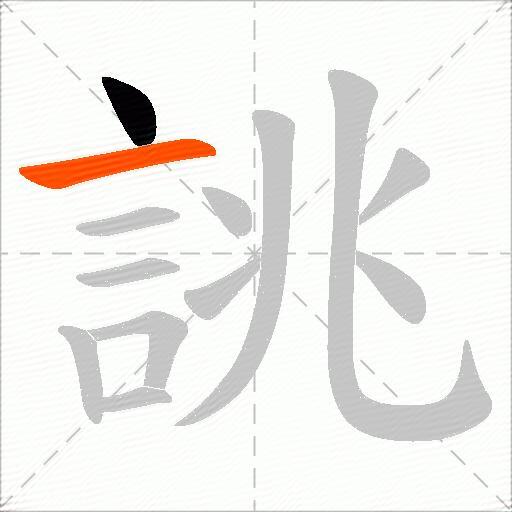 誂