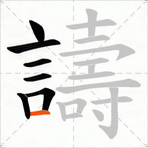 譸