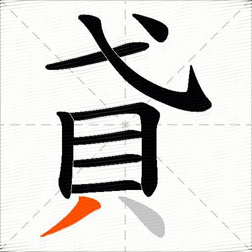 貣