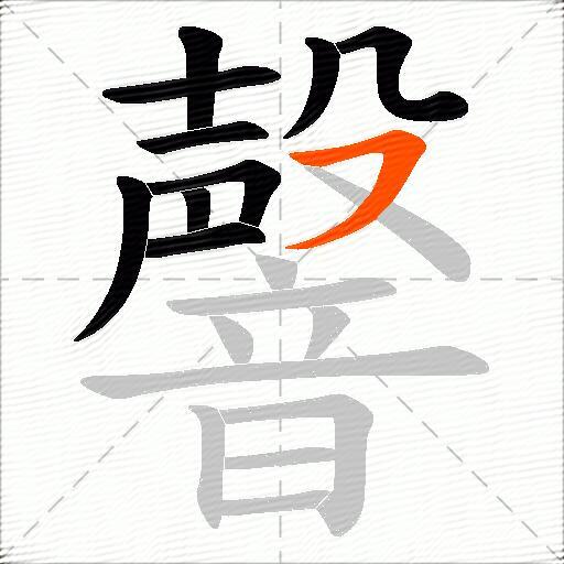韾