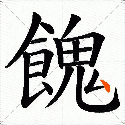 餽