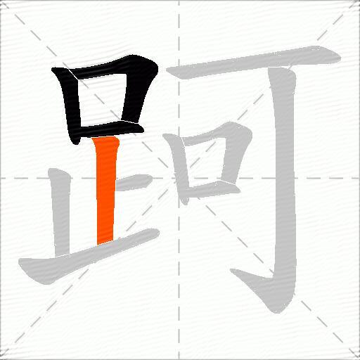 跒