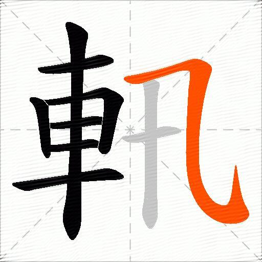 軐