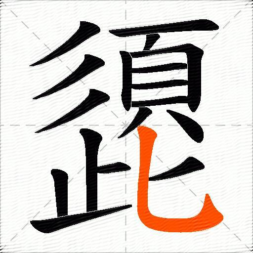 頾