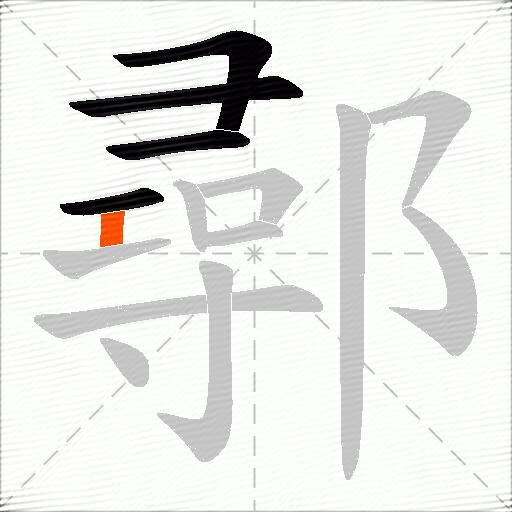 鄩