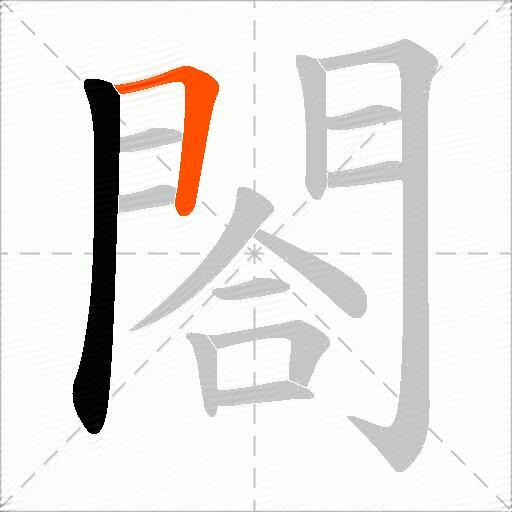 閤