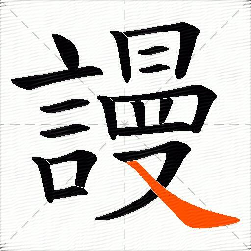 謾