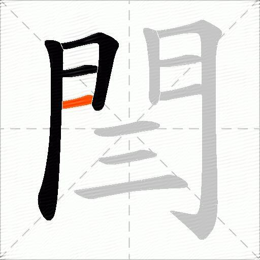 閆