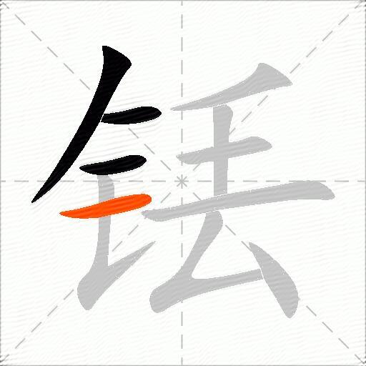 铥