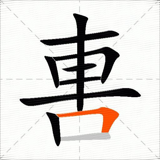 軎