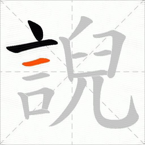 誽