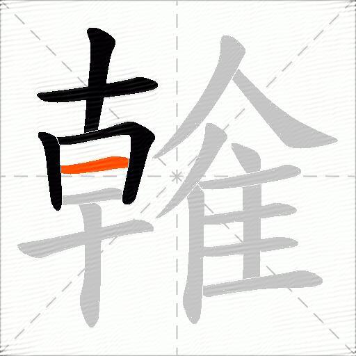 雗
