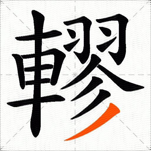 轇
