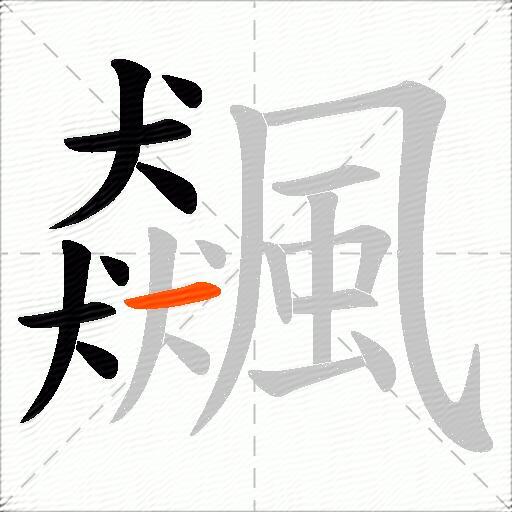 飆