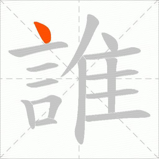 誰