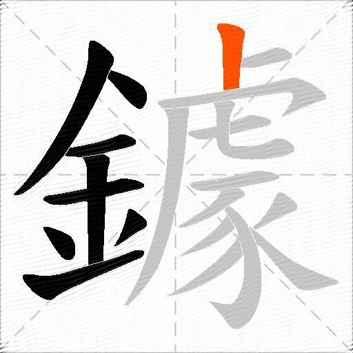 鐻