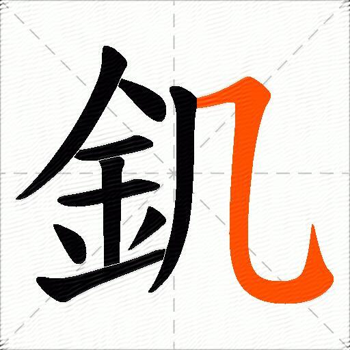 釠