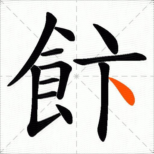 飰