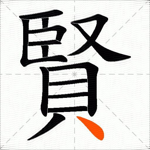 賢