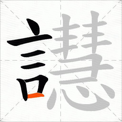 譿