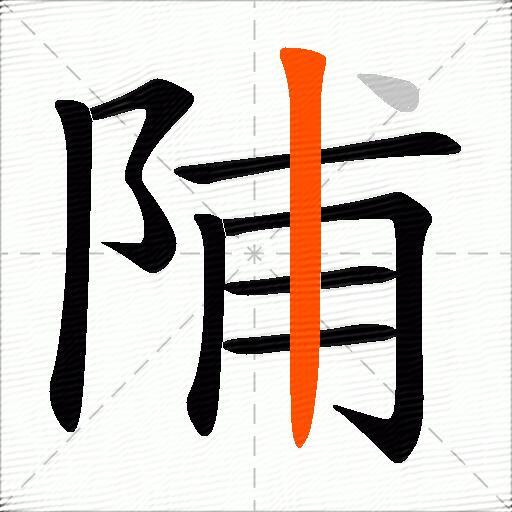陠