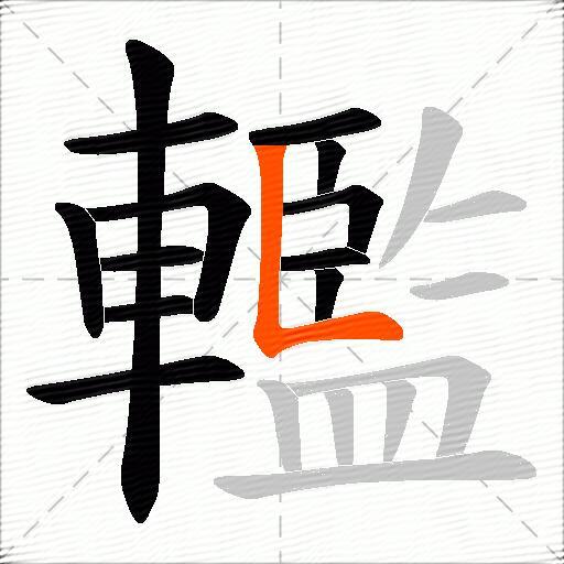 轞
