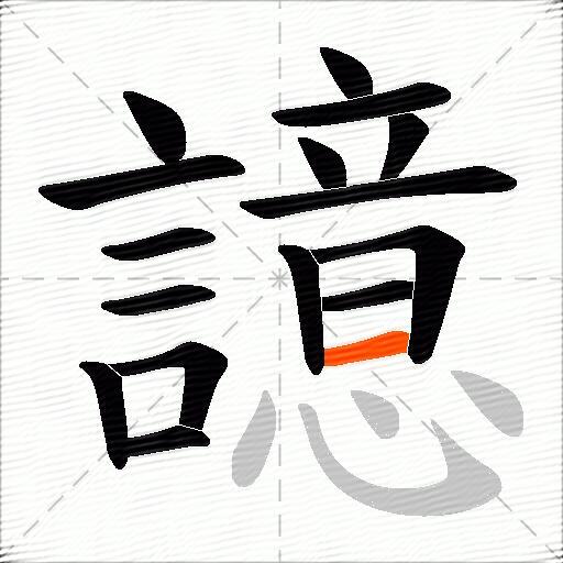 譩