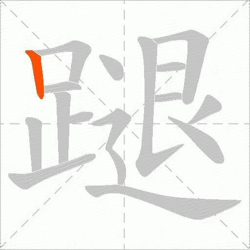 蹆