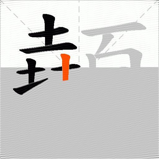 顤
