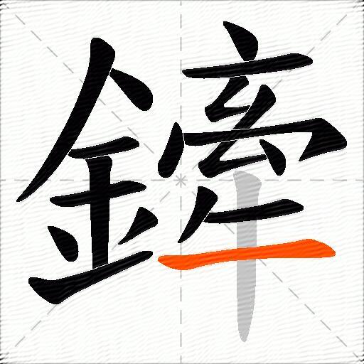鏲
