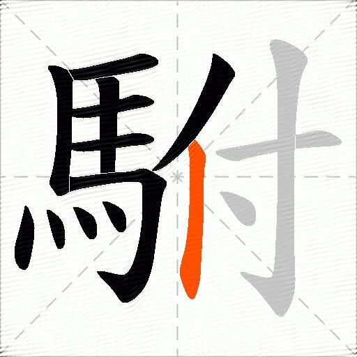 駙