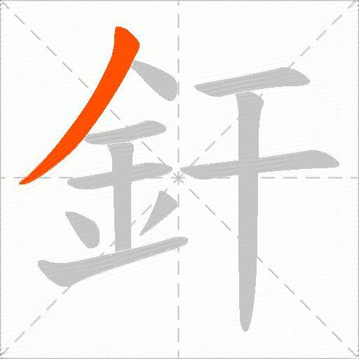 釬